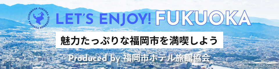 魅力たっぷりな福岡市を満喫しよう