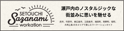 瀬戸内さざなみワーケーション