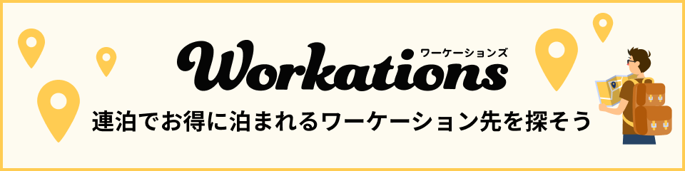 workations連泊でお得に泊まれるワーケーション先を探そう