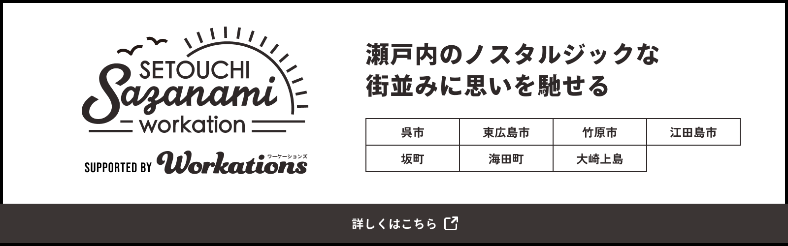 瀬戸内のノスタルジックな街並みに思いを馳せる setouchi sazanami workation 詳しくはこちら | peeeps